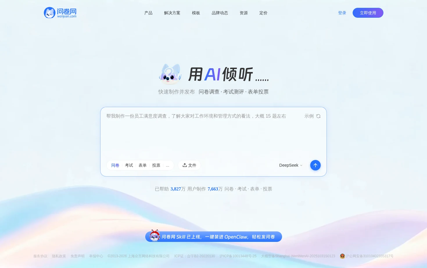问卷网 页面快照
